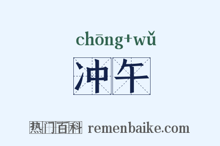 冲午是什么意思的图片
